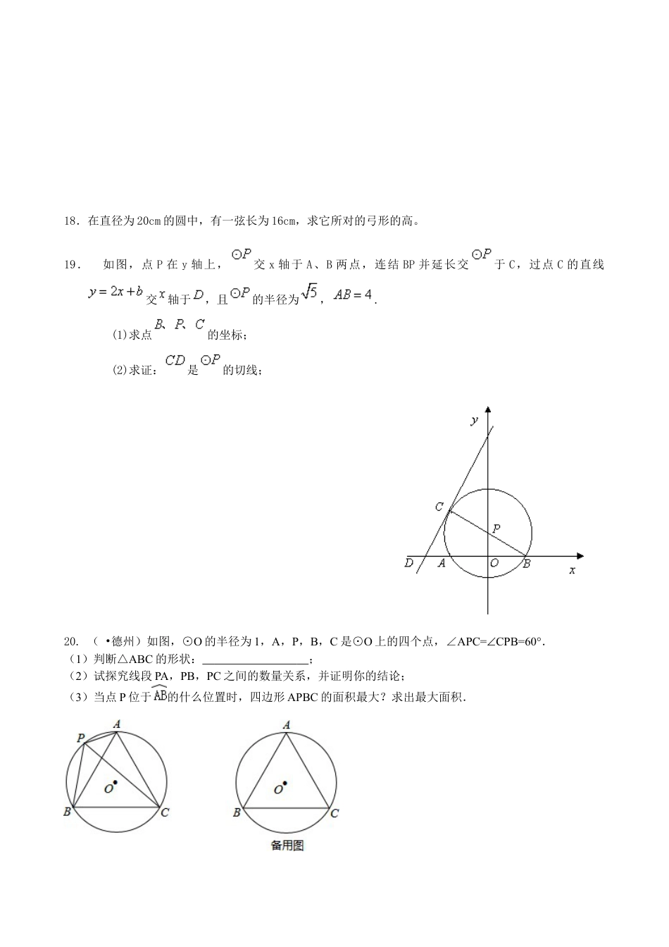 湘教版初中数学九年级下册知识点-《圆》全章复习与巩固—巩固练习（基础）.docx_第3页