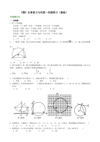 湘教版初中数学九年级下册知识点-《圆》全章复习与巩固—巩固练习（基础）.docx