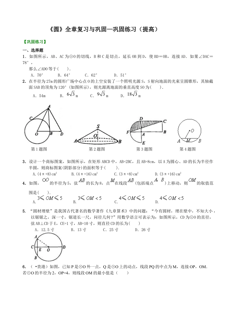 湘教版初中数学九年级下册知识点-《圆》全章复习与巩固—巩固练习（提高）.docx_第1页