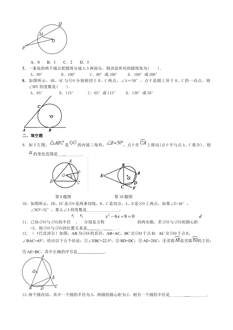 湘教版初中数学九年级下册知识点-《圆》全章复习与巩固—巩固练习（提高）.docx_第2页