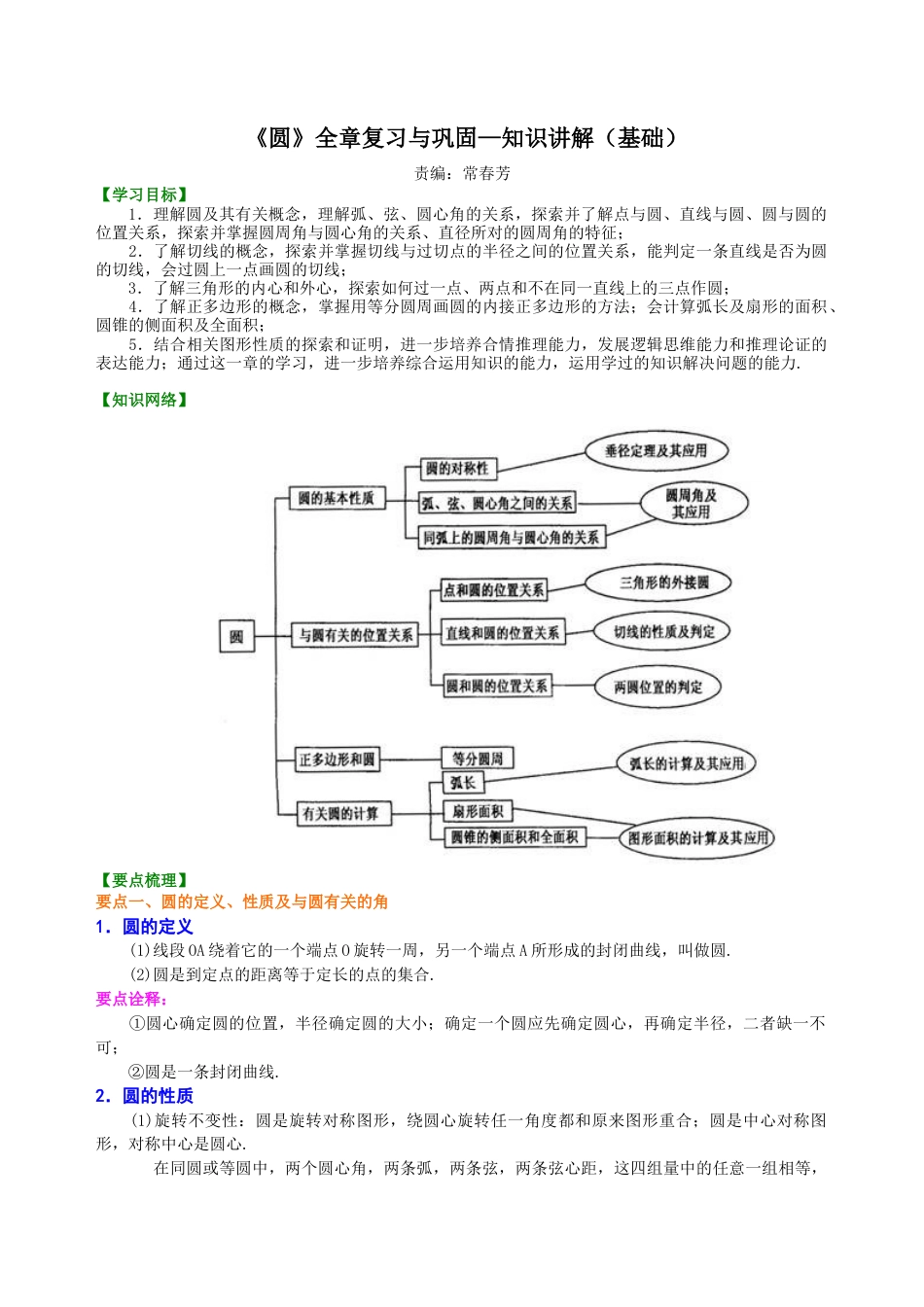 湘教版初中数学九年级下册知识点-《圆》全章复习与巩固—知识讲解（基础）.docx_第1页