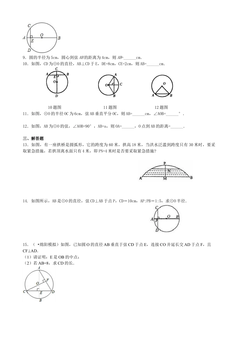湘教版初中数学九年级下册知识点-垂径定理—巩固练习（基础）.docx_第2页