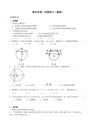 湘教版初中数学九年级下册知识点-垂径定理—巩固练习（基础）.docx