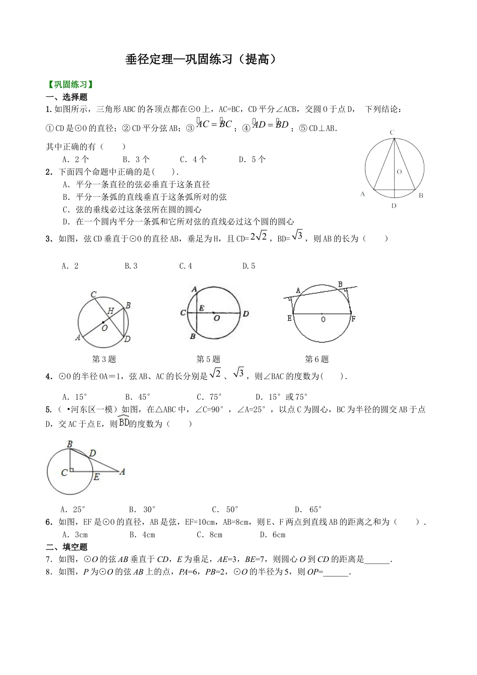 湘教版初中数学九年级下册知识点-垂径定理—巩固练习（提高）.docx_第1页