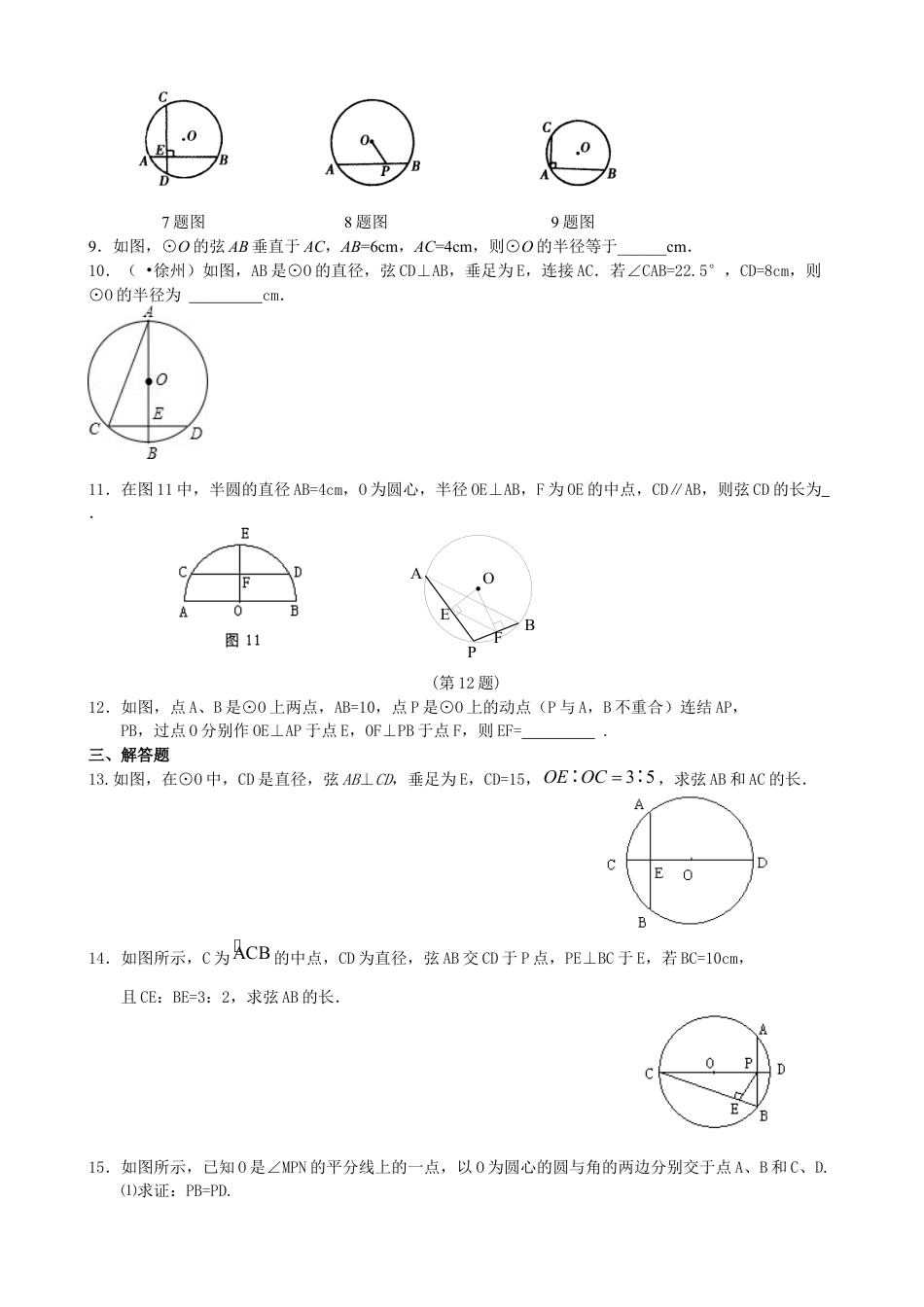 湘教版初中数学九年级下册知识点-垂径定理—巩固练习（提高）.docx_第2页