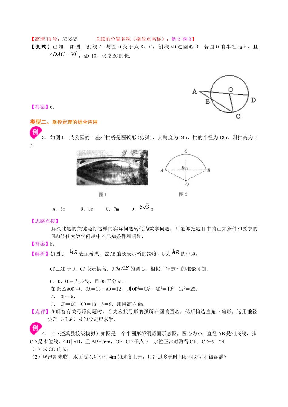 湘教版初中数学九年级下册知识点-垂径定理—知识讲解（基础）.docx_第3页