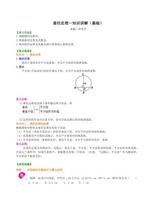 湘教版初中数学九年级下册知识点-垂径定理—知识讲解（基础）.docx
