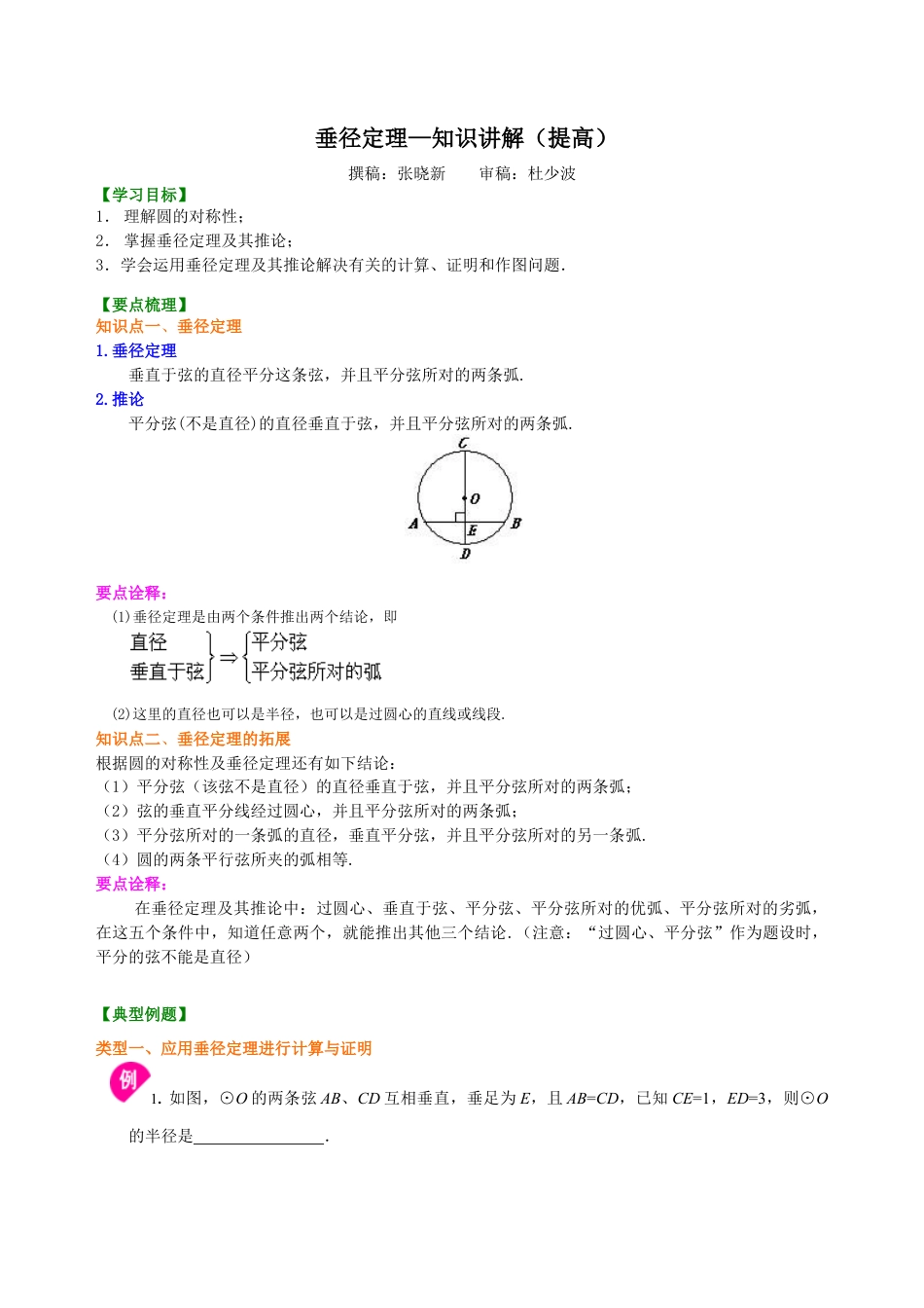 湘教版初中数学九年级下册知识点-垂径定理—知识讲解（提高）.docx_第1页