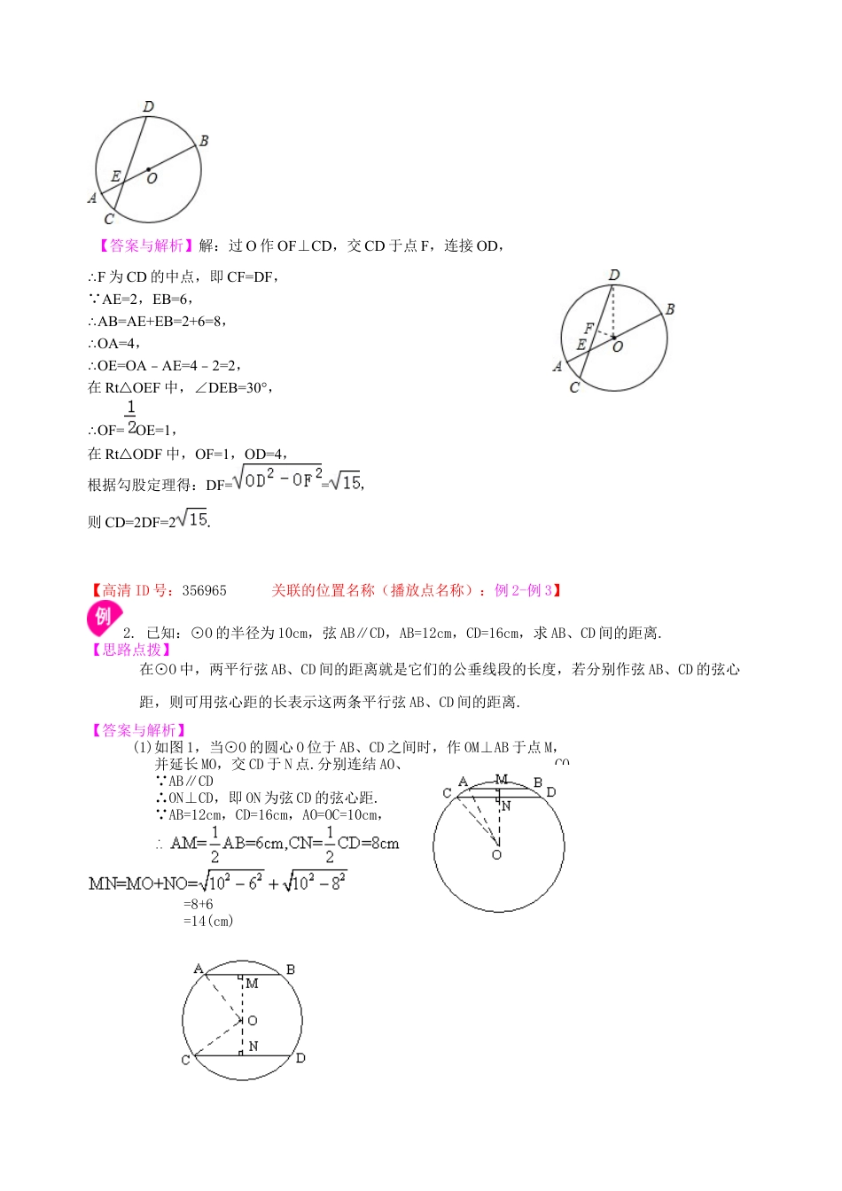 湘教版初中数学九年级下册知识点-垂径定理—知识讲解（提高）.docx_第3页