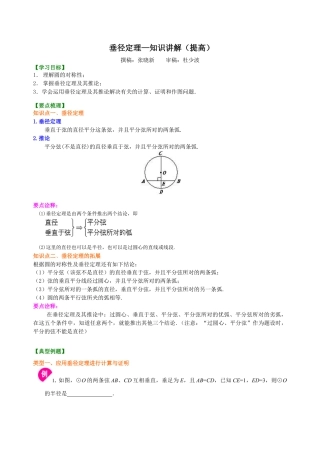 湘教版初中数学九年级下册知识点-垂径定理—知识讲解（提高）.docx