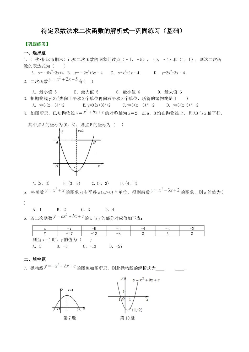 湘教版初中数学九年级下册知识点-待定系数法求二次函数的解析式—巩固练习（基础）.docx_第1页