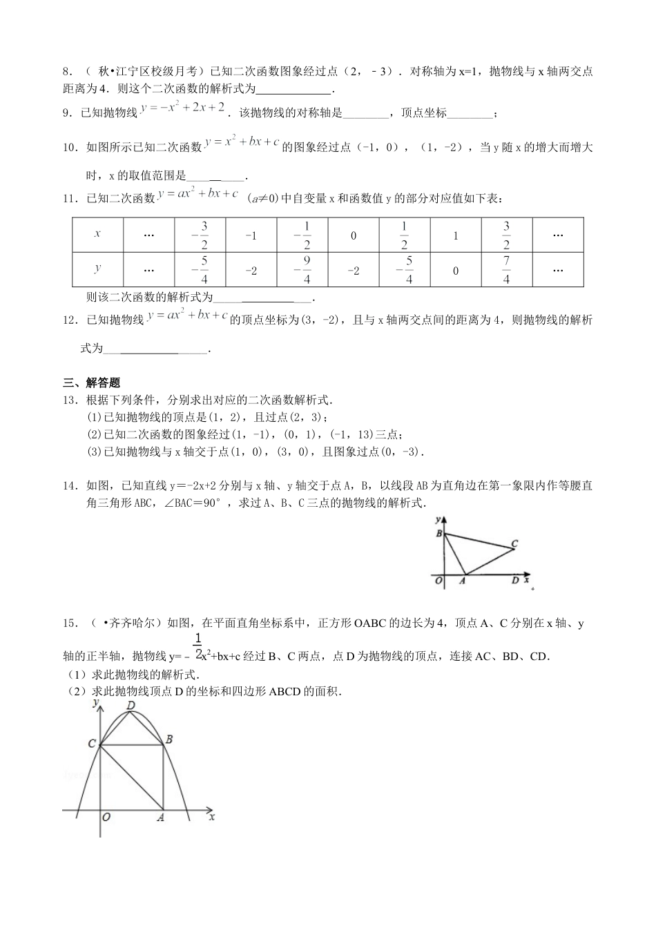 湘教版初中数学九年级下册知识点-待定系数法求二次函数的解析式—巩固练习（基础）.docx_第2页