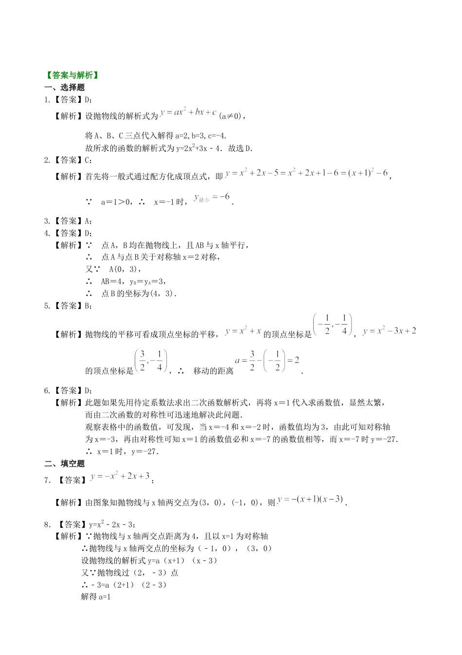 湘教版初中数学九年级下册知识点-待定系数法求二次函数的解析式—巩固练习（基础）.docx_第3页