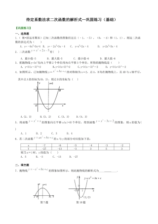 湘教版初中数学九年级下册知识点-待定系数法求二次函数的解析式—巩固练习（基础）.docx