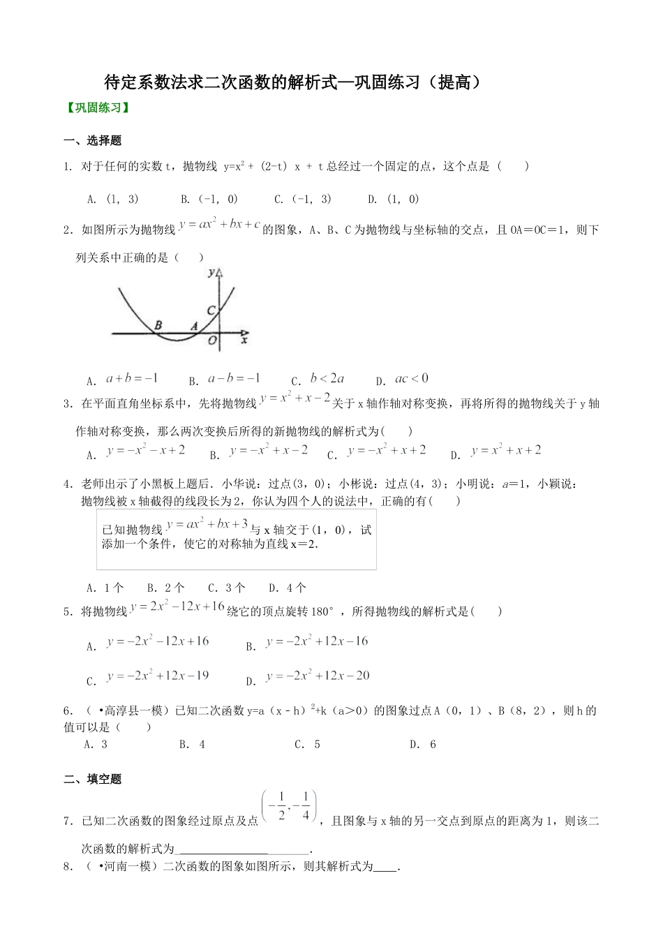 湘教版初中数学九年级下册知识点-待定系数法求二次函数的解析式—巩固练习（提高）.docx_第1页