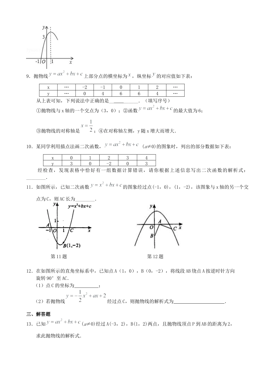 湘教版初中数学九年级下册知识点-待定系数法求二次函数的解析式—巩固练习（提高）.docx_第2页