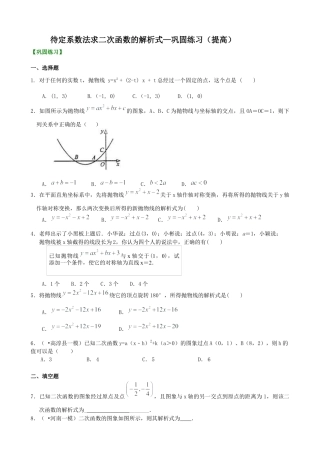 湘教版初中数学九年级下册知识点-待定系数法求二次函数的解析式—巩固练习（提高）.docx