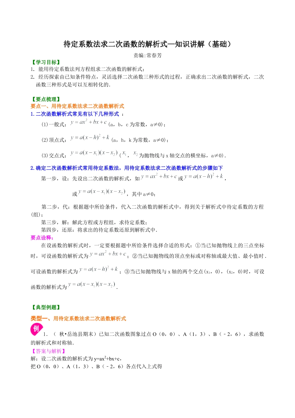 湘教版初中数学九年级下册知识点-待定系数法求二次函数的解析式—知识讲解（基础）.docx_第1页