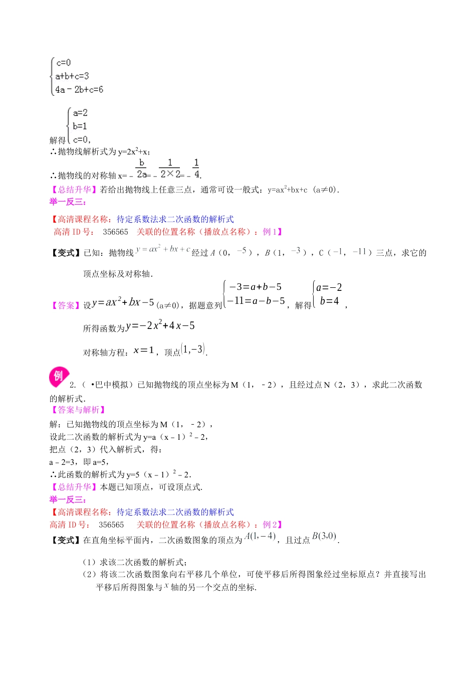 湘教版初中数学九年级下册知识点-待定系数法求二次函数的解析式—知识讲解（基础）.docx_第2页