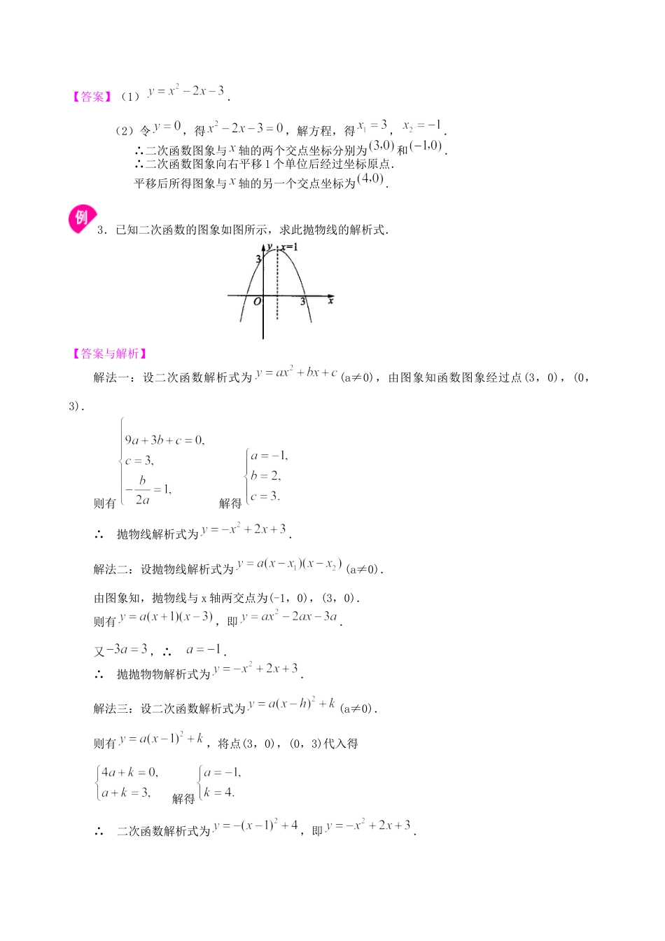 湘教版初中数学九年级下册知识点-待定系数法求二次函数的解析式—知识讲解（基础）.docx_第3页
