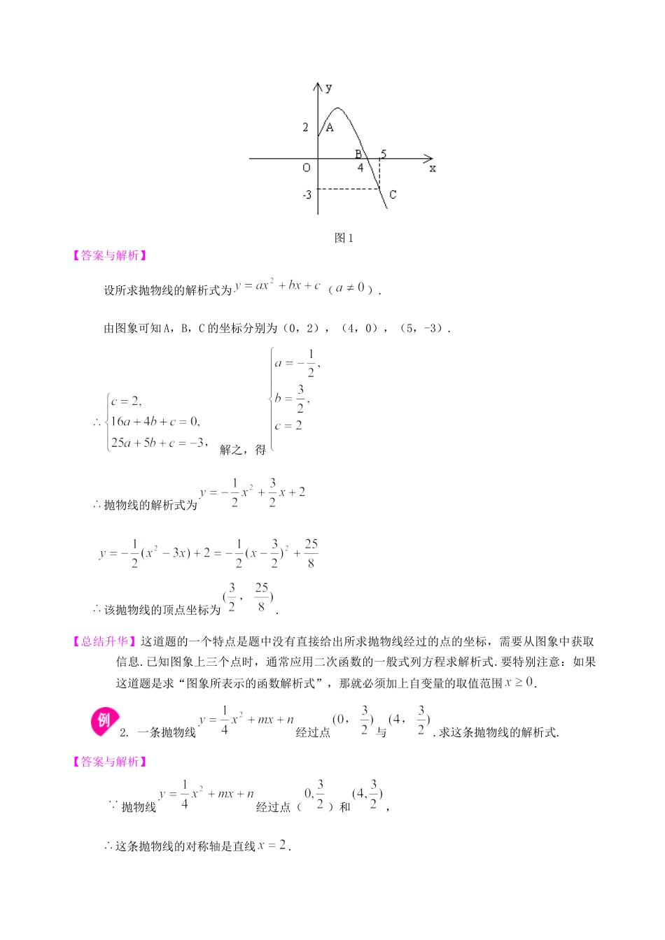湘教版初中数学九年级下册知识点-待定系数法求二次函数的解析式—知识讲解（提高）.docx_第2页