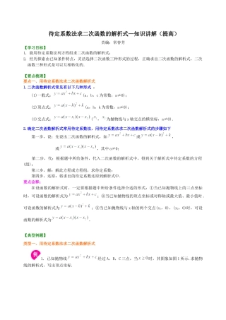 湘教版初中数学九年级下册知识点-待定系数法求二次函数的解析式—知识讲解（提高）.docx
