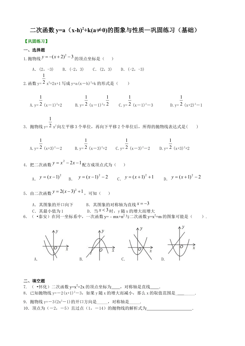 湘教版初中数学九年级下册知识点-二次函数y=a（x-h)^2+k(a≠0)的图象与性质—巩固练习（基础）.docx_第1页