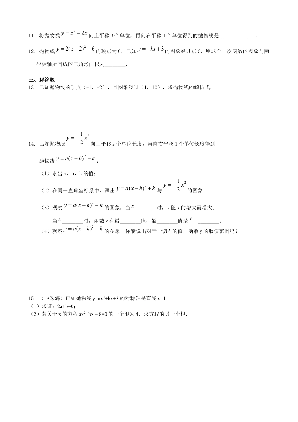 湘教版初中数学九年级下册知识点-二次函数y=a（x-h)^2+k(a≠0)的图象与性质—巩固练习（基础）.docx_第2页