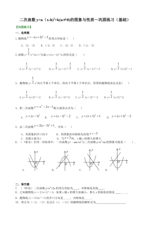 湘教版初中数学九年级下册知识点-二次函数y=a（x-h)^2+k(a≠0)的图象与性质—巩固练习（基础）.docx