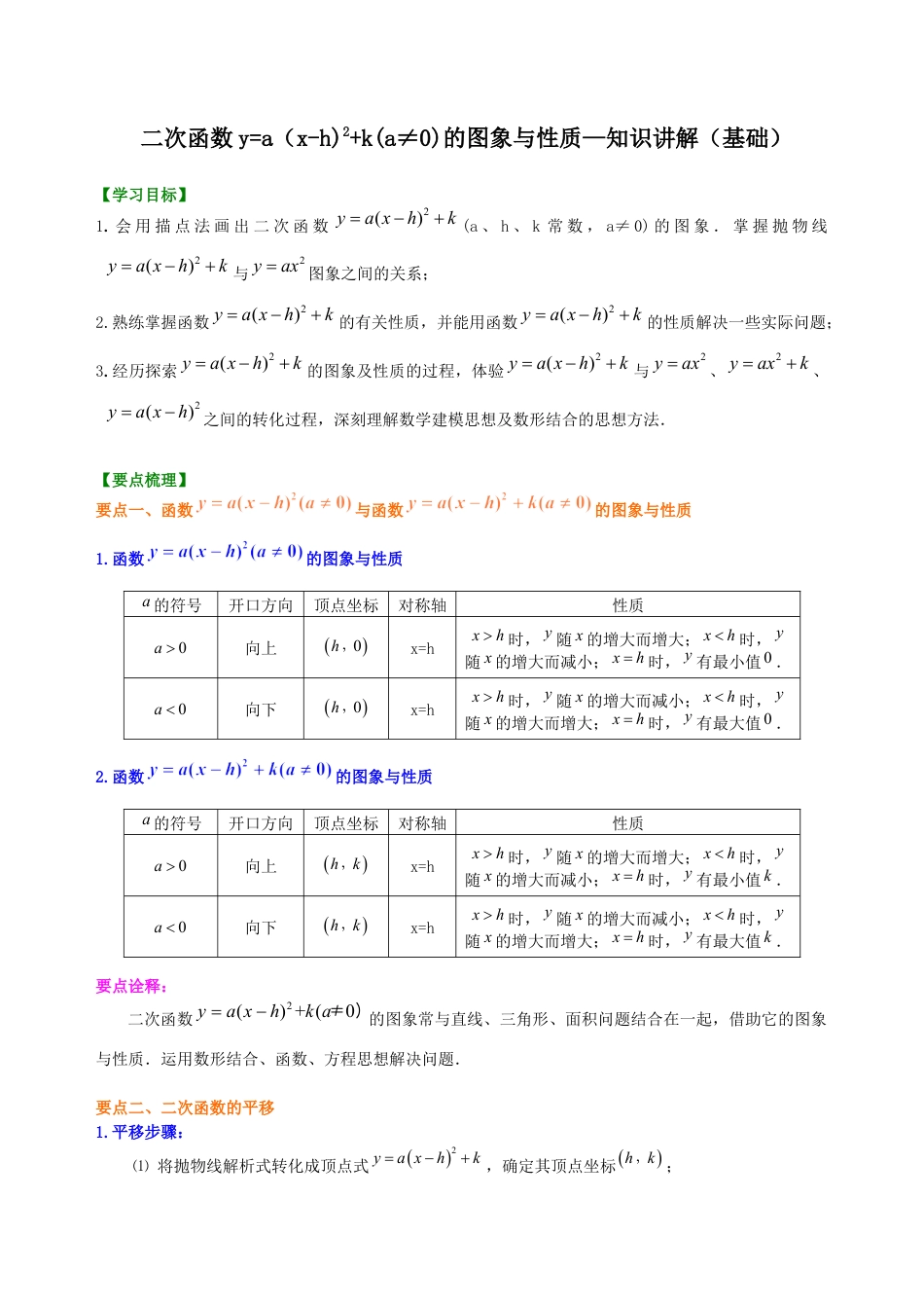 湘教版初中数学九年级下册知识点-二次函数y=a（x-h)^2+k(a≠0)的图象与性质—知识讲解（基础）.docx_第1页