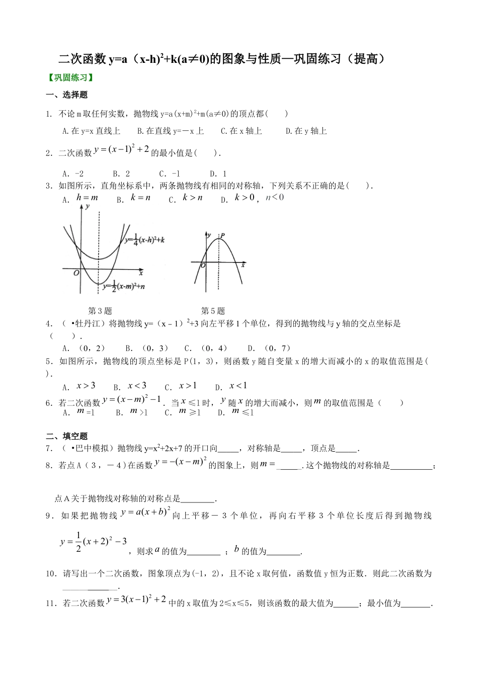 湘教版初中数学九年级下册知识点-二次函数y=a（x-h)2+k(a≠0)的图象与性质—巩固练习（提高）.docx_第1页