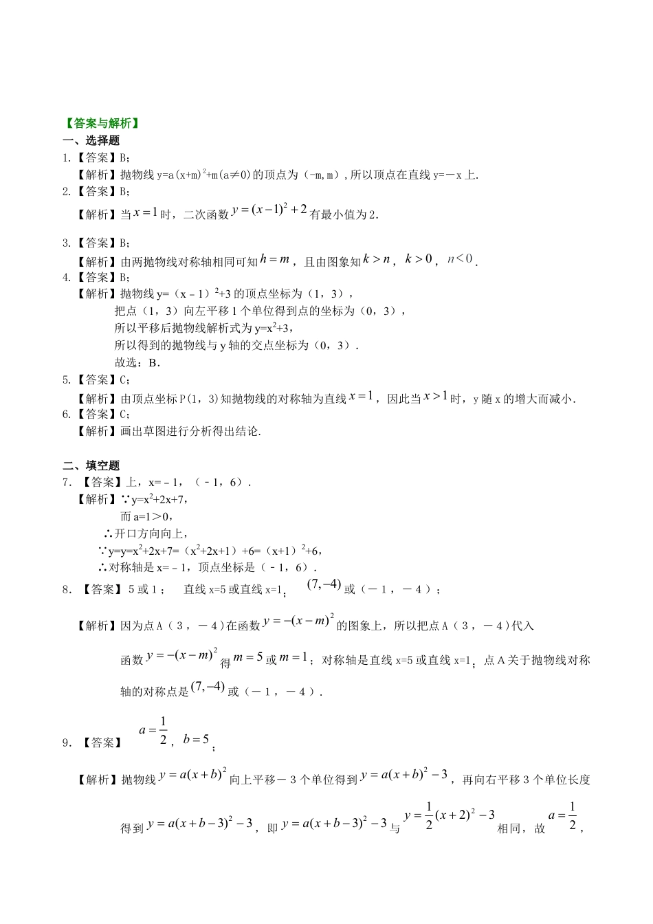湘教版初中数学九年级下册知识点-二次函数y=a（x-h)2+k(a≠0)的图象与性质—巩固练习（提高）.docx_第3页