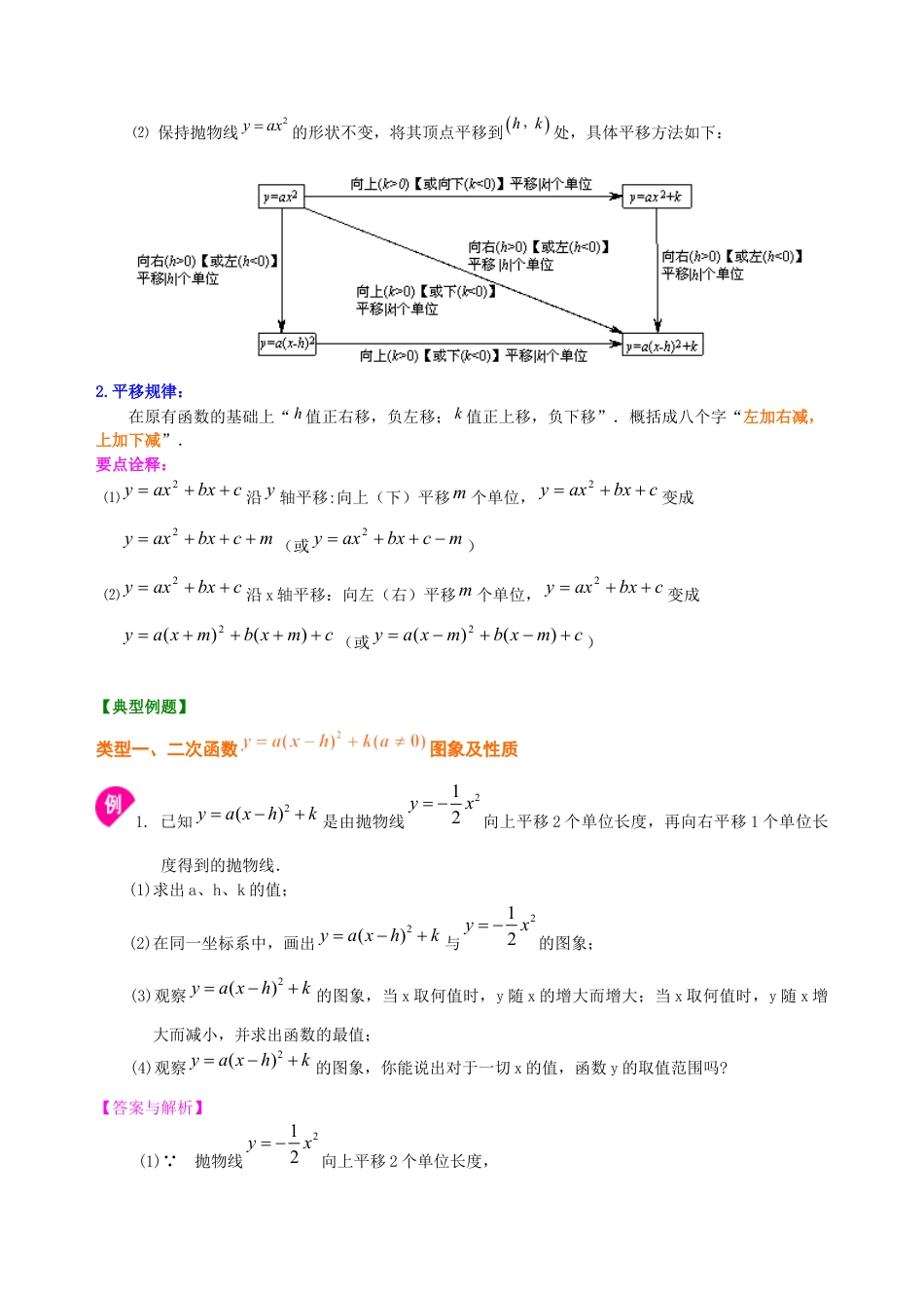 湘教版初中数学九年级下册知识点-二次函数y=a（x-h)2+k(a≠0)的图象与性质—知识讲解（提高）.docx_第2页