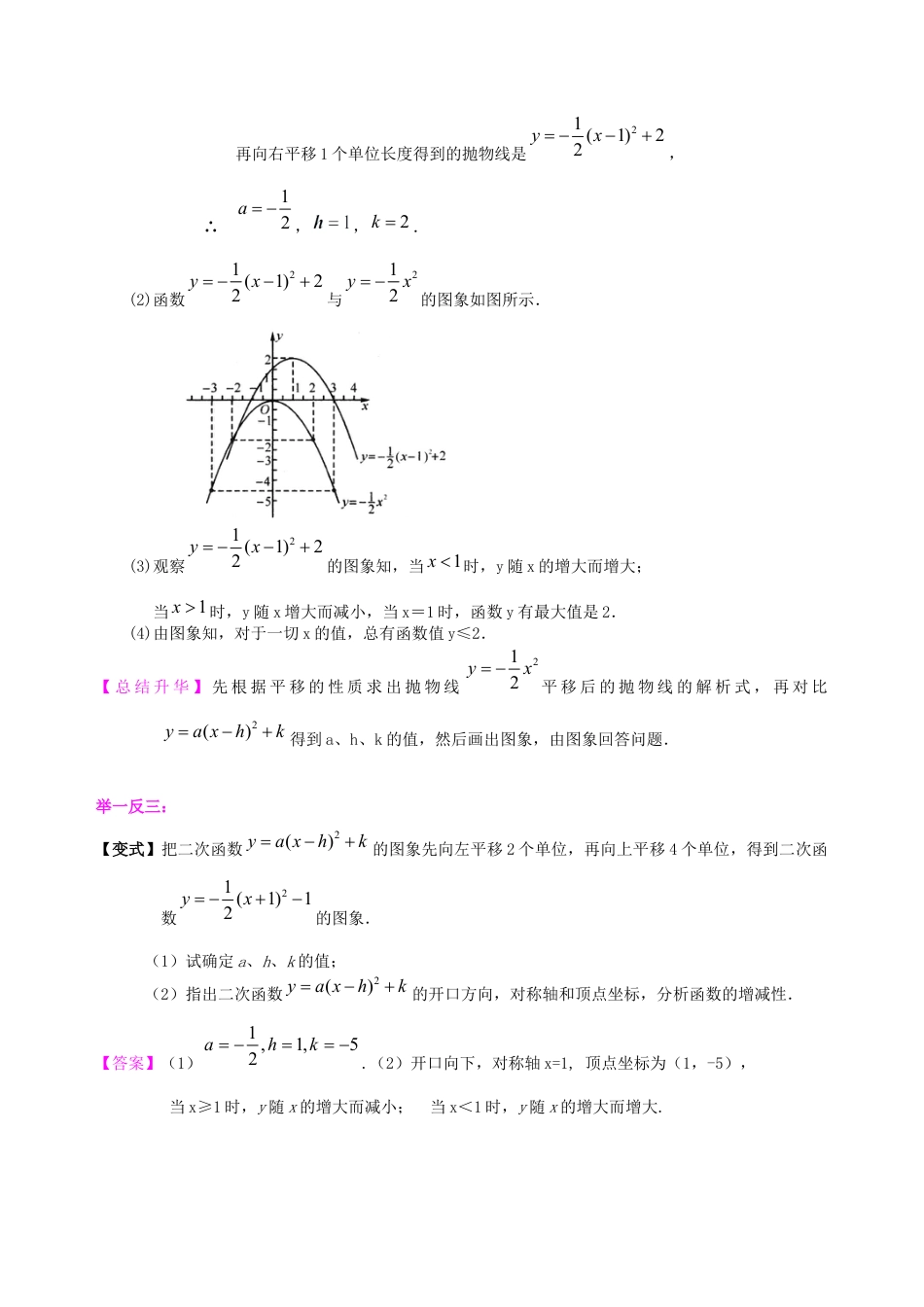 湘教版初中数学九年级下册知识点-二次函数y=a（x-h)2+k(a≠0)的图象与性质—知识讲解（提高）.docx_第3页