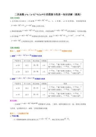 湘教版初中数学九年级下册知识点-二次函数y=a（x-h)2+k(a≠0)的图象与性质—知识讲解（提高）.docx