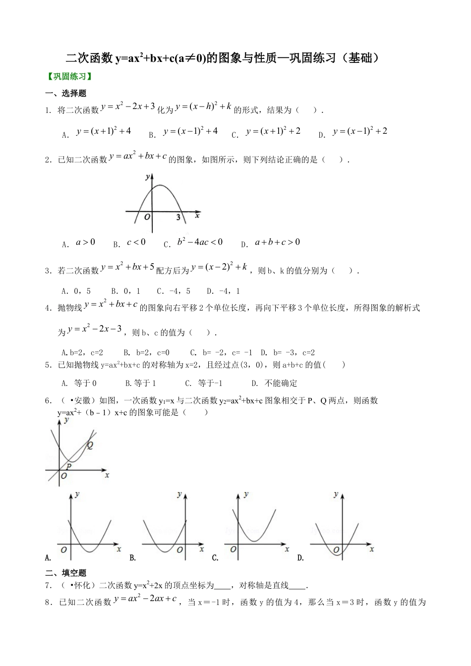 湘教版初中数学九年级下册知识点-二次函数y=ax^2+bx+c(a≠0)的图象与性质—巩固练习（基础）.docx_第1页
