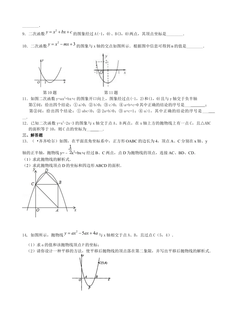 湘教版初中数学九年级下册知识点-二次函数y=ax^2+bx+c(a≠0)的图象与性质—巩固练习（基础）.docx_第2页