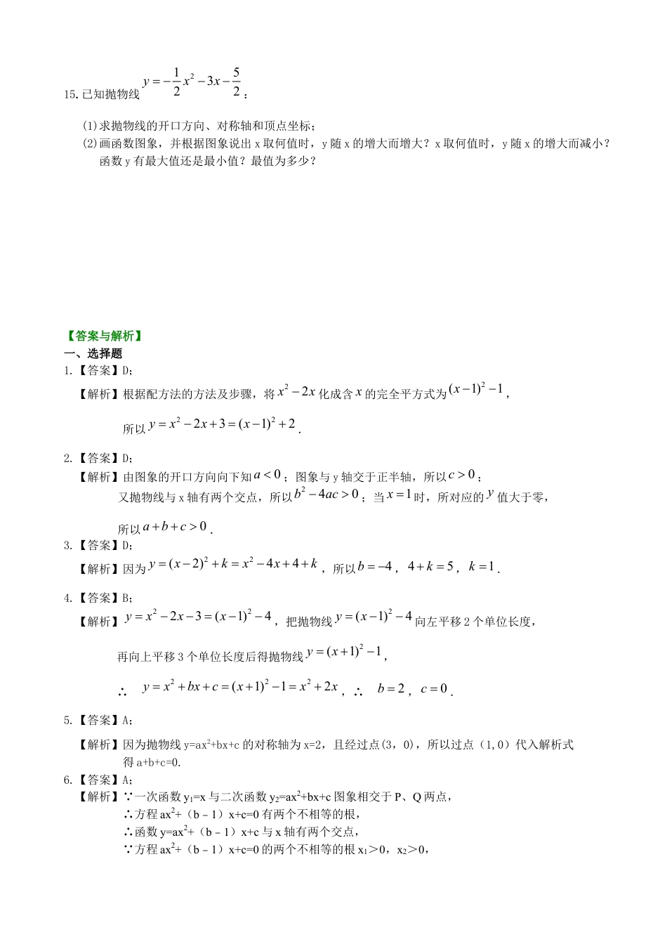 湘教版初中数学九年级下册知识点-二次函数y=ax^2+bx+c(a≠0)的图象与性质—巩固练习（基础）.docx_第3页
