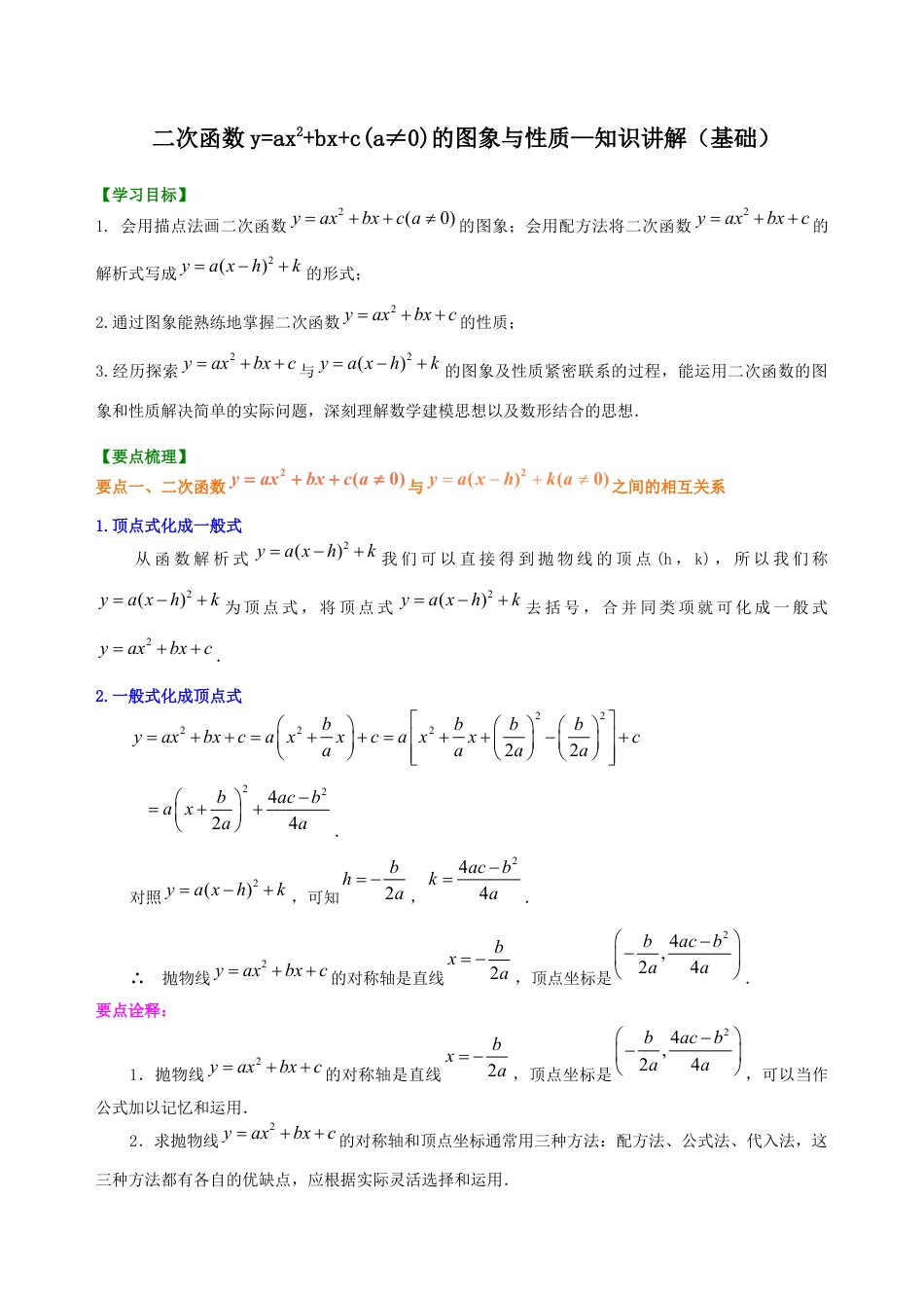 湘教版初中数学九年级下册知识点-二次函数y=ax^2+bx+c(a≠0)的图象与性质—知识讲解（基础）.docx_第1页