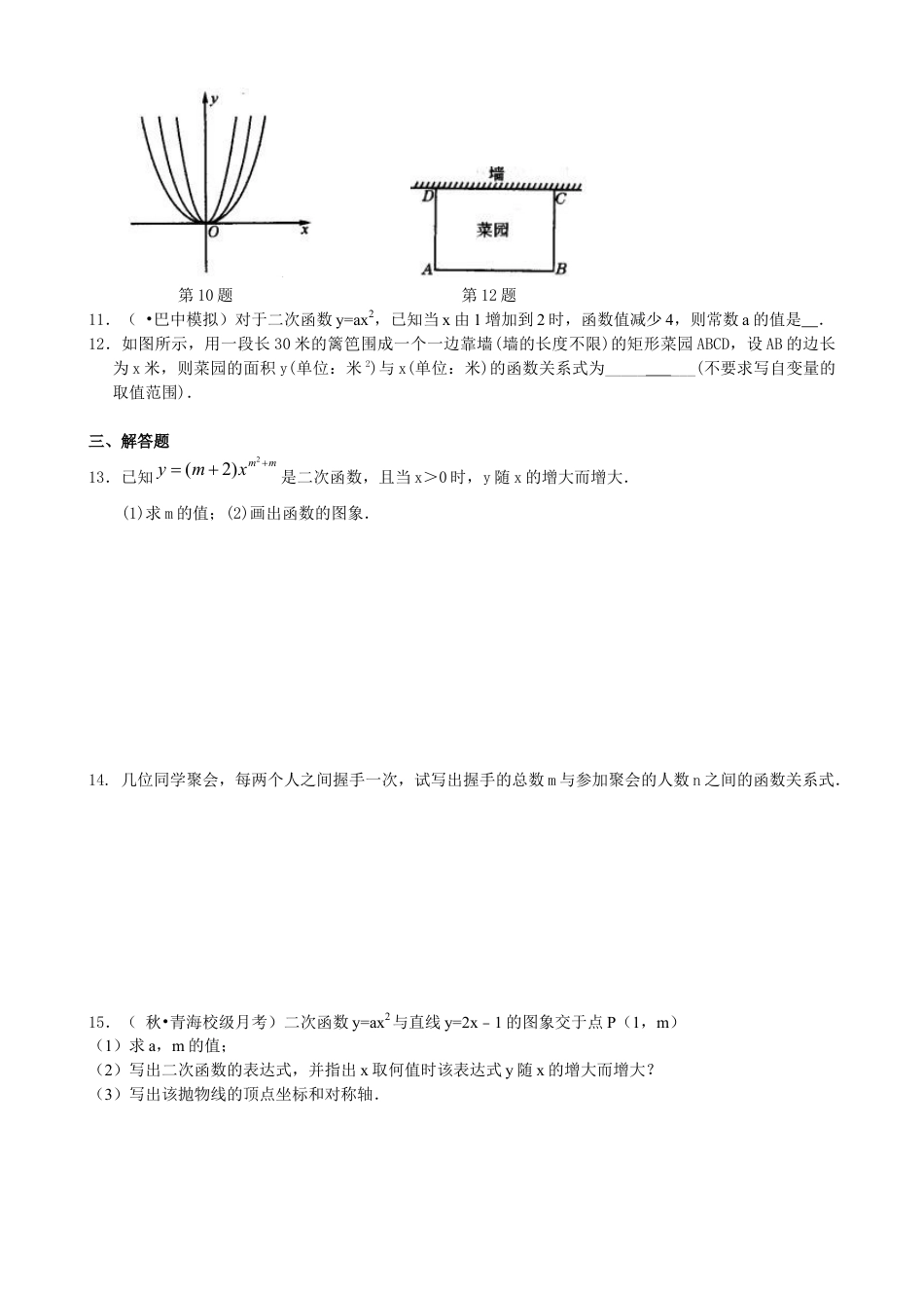 湘教版初中数学九年级下册知识点-二次函数y=ax2(a≠0)与y=ax2+c(a≠0)的图象与性质—巩固练习（基础）.docx_第2页