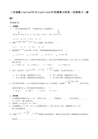 湘教版初中数学九年级下册知识点-二次函数y=ax2(a≠0)与y=ax2+c(a≠0)的图象与性质—巩固练习（基础）.docx
