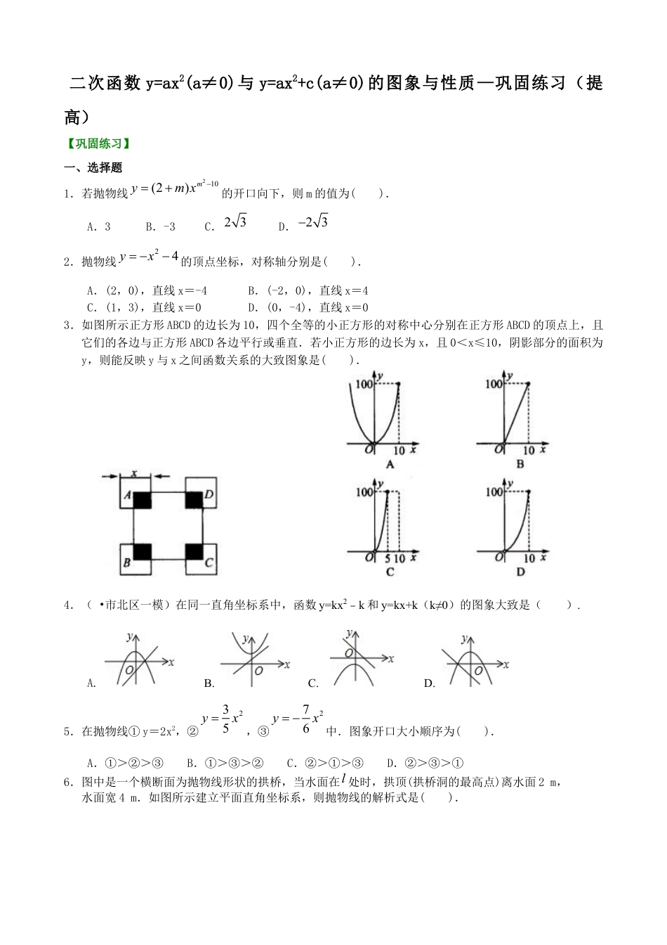 湘教版初中数学九年级下册知识点-二次函数y=ax2(a≠0)与y=ax2+c(a≠0)的图象与性质—巩固练习（提高）.docx_第1页
