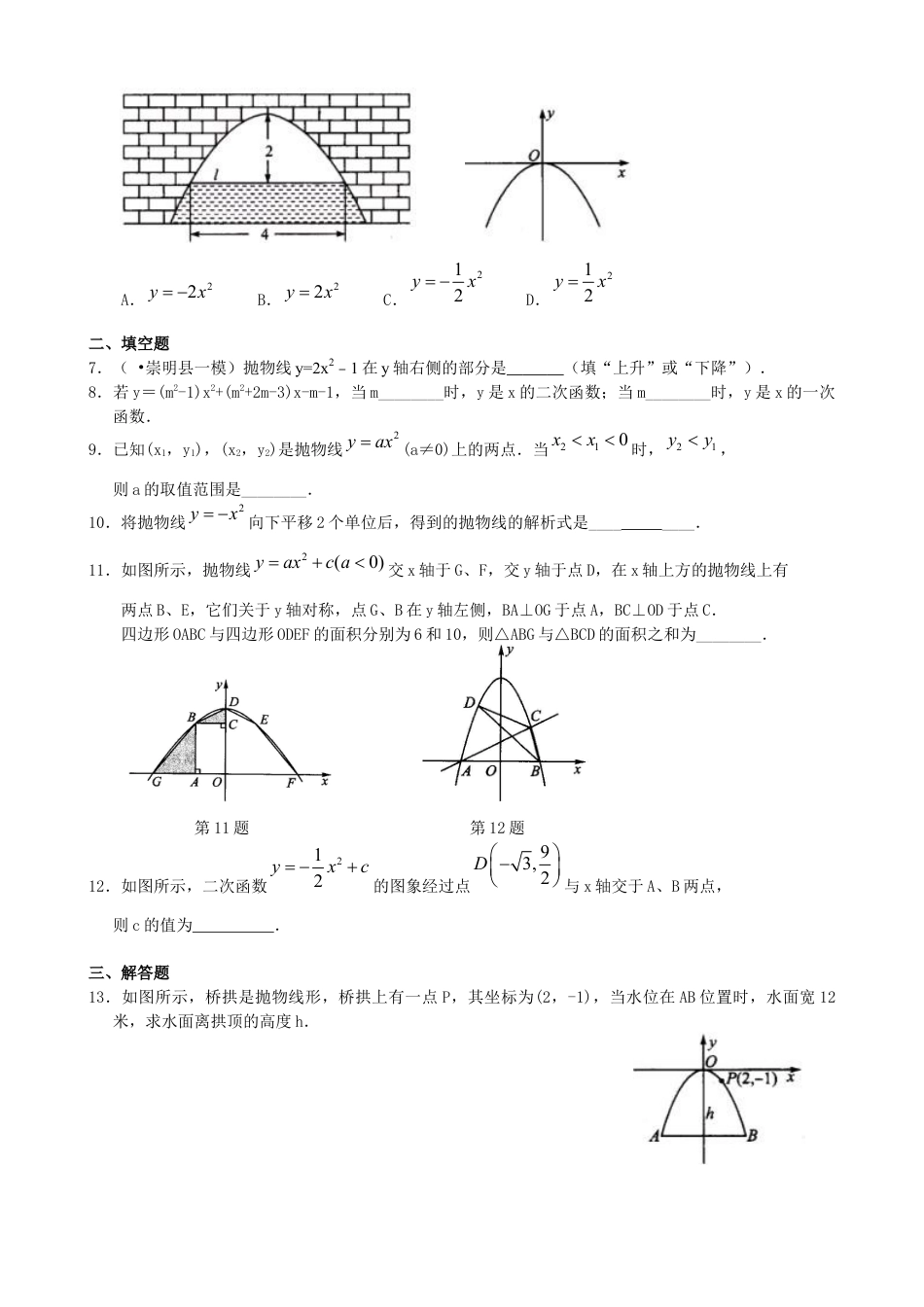湘教版初中数学九年级下册知识点-二次函数y=ax2(a≠0)与y=ax2+c(a≠0)的图象与性质—巩固练习（提高）.docx_第2页
