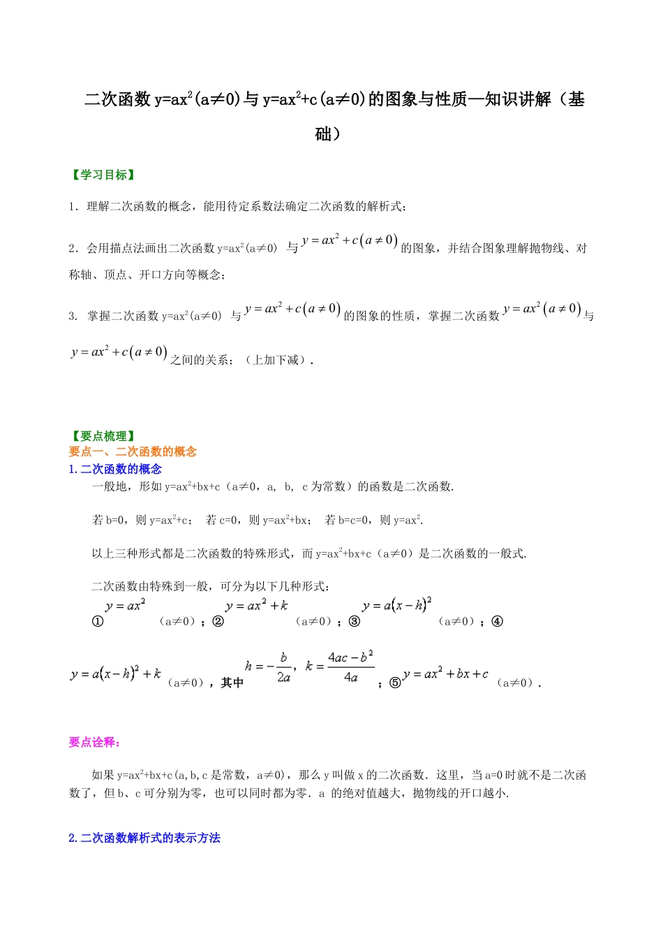 湘教版初中数学九年级下册知识点-二次函数y=ax2(a≠0)与y=ax2+c(a≠0)的图象与性质—知识讲解（基础）.docx_第1页