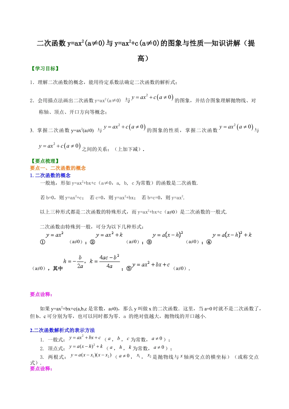 湘教版初中数学九年级下册知识点-二次函数y=ax2(a≠0)与y=ax2+c(a≠0)的图象与性质—知识讲解（提高）.docx_第1页