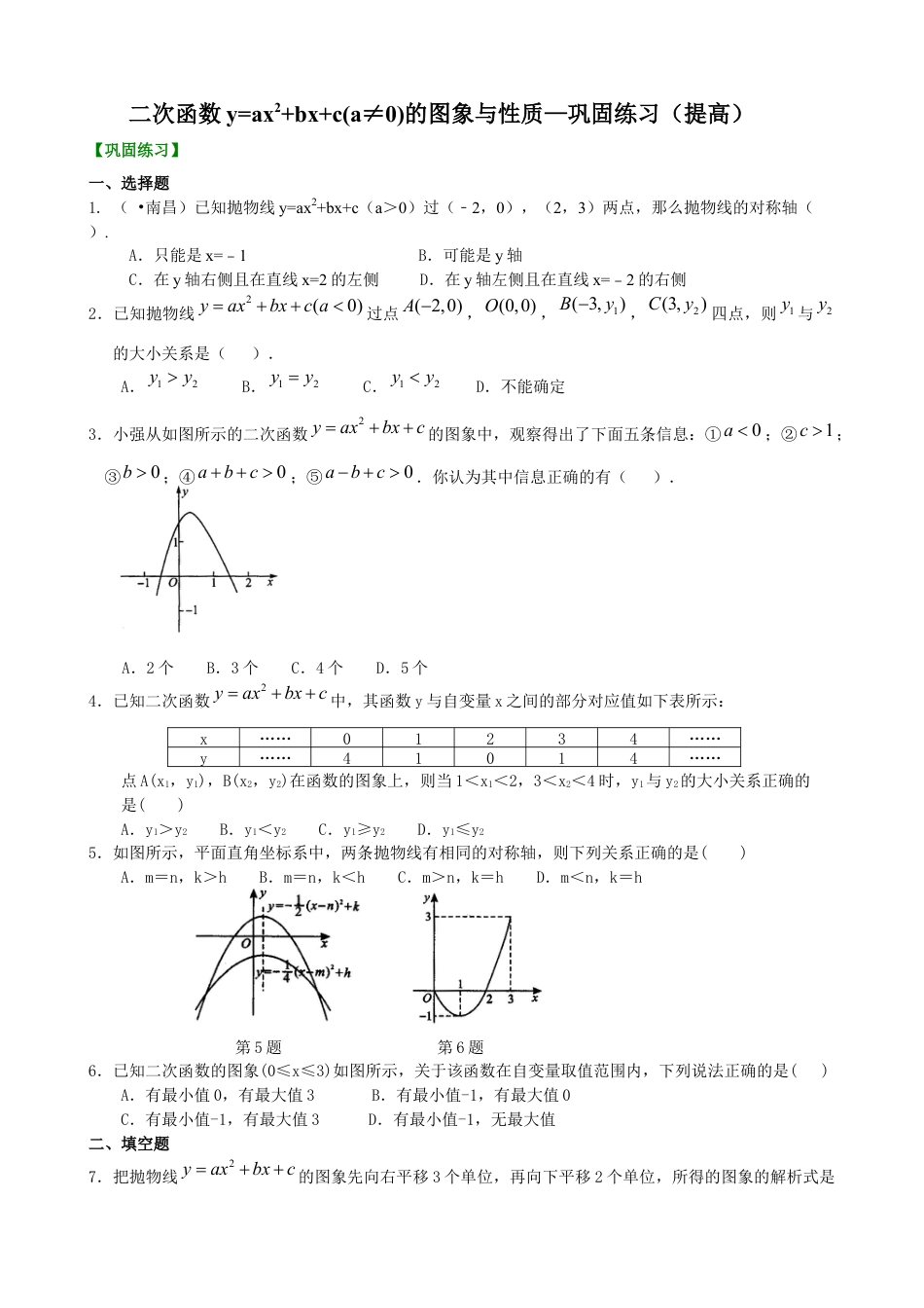 湘教版初中数学九年级下册知识点-二次函数y=ax2+bx+c(a≠0)的图象与性质—巩固练习（提高）.docx_第1页