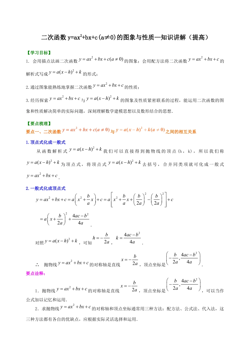 湘教版初中数学九年级下册知识点-二次函数y=ax2+bx+c(a≠0)的图象与性质—知识讲解（提高）.docx_第1页