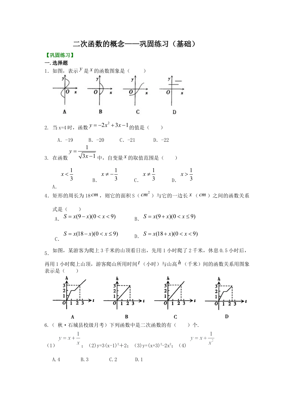 湘教版初中数学九年级下册知识点-二次函数的概念——巩固练习（基础）.docx_第1页