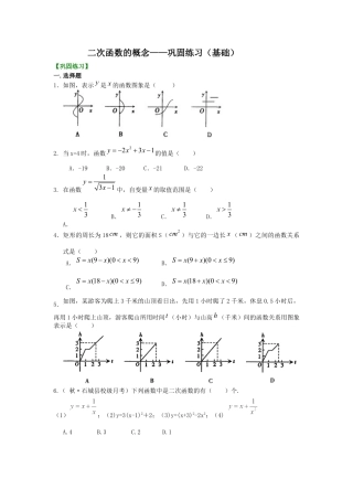 湘教版初中数学九年级下册知识点-二次函数的概念——巩固练习（基础）.docx