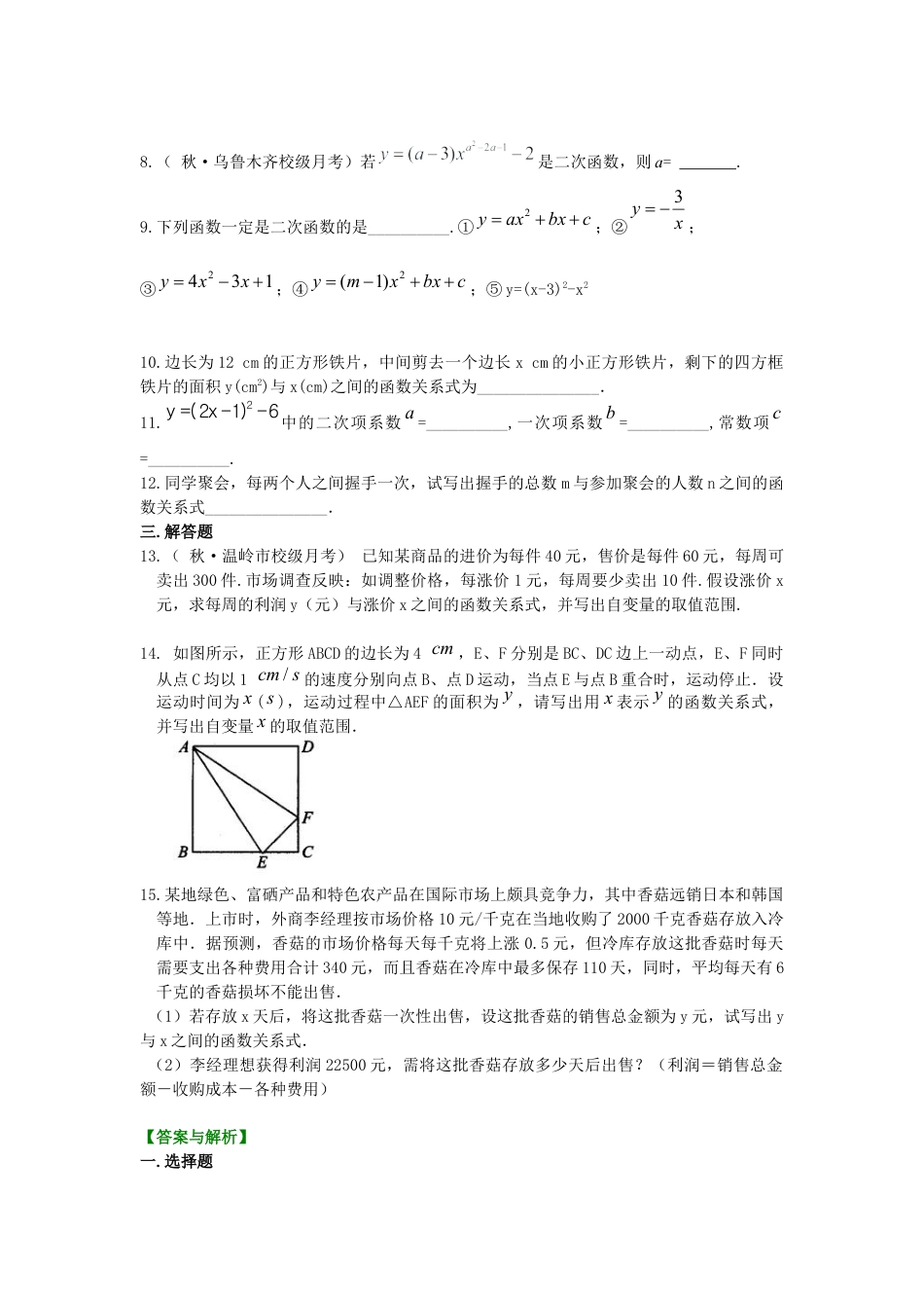 湘教版初中数学九年级下册知识点-二次函数的概念——巩固练习（提高）.docx_第2页